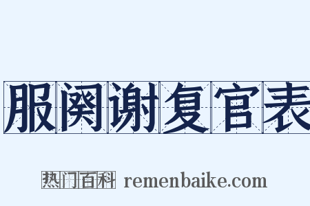 服阕谢复官表是什么意思的图片